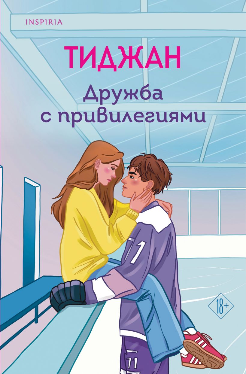 Художественная книга Inspiria Дружба с привилегиями, мягкая обложка (Тиджан)