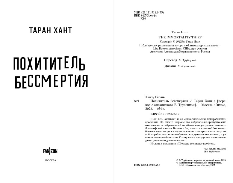 Художественная книга Fanzon Похититель бессмертия, твердая обложка (Хант Таран) — фото 3