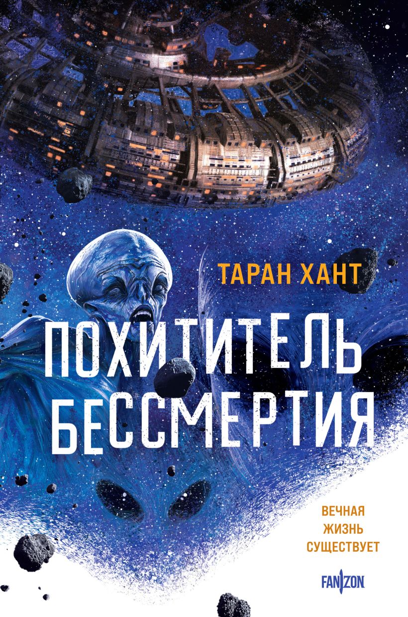 Художественная книга Fanzon Похититель бессмертия, твердая обложка (Хант Таран)