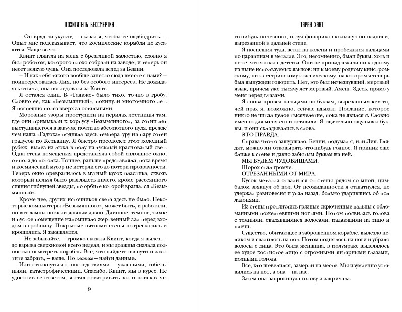 Художественная книга Fanzon Похититель бессмертия, твердая обложка (Хант Таран) — фото 6