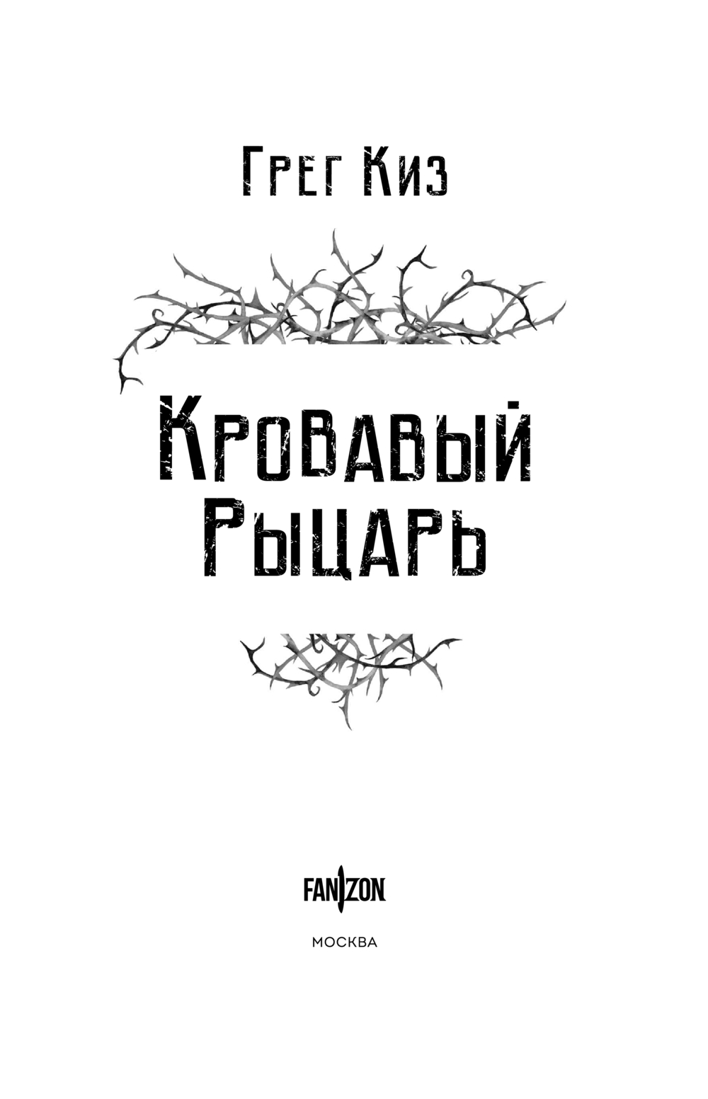 Художественная книга Fanzon Кровавый рыцарь, твердая обложка (Киз Грег) — фото 4
