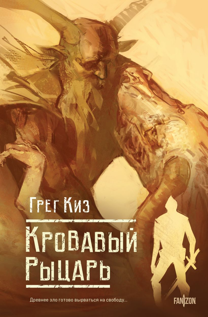 Художественная книга Fanzon Кровавый рыцарь, твердая обложка (Киз Грег)
