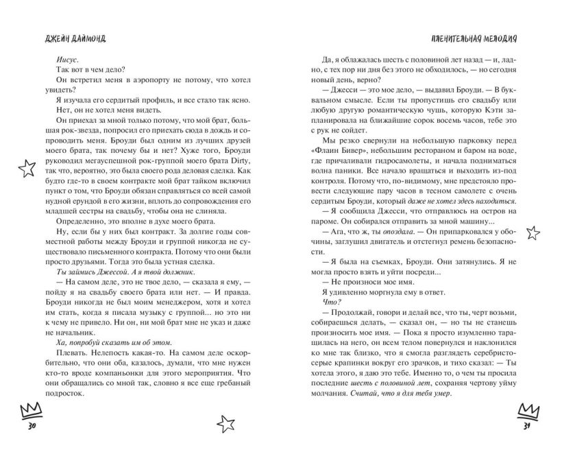Художественная книга FreeDom Пленительная мелодия (#2), твердая обложка (Даймонд Джейн) — фото 3