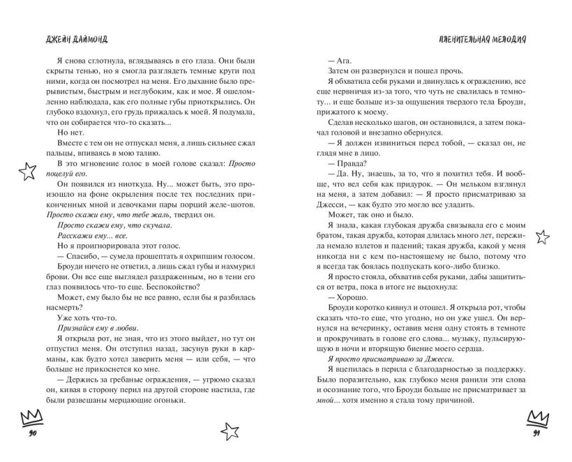 Художественная книга FreeDom Пленительная мелодия (#2), твердая обложка (Даймонд Джейн) — фото 6