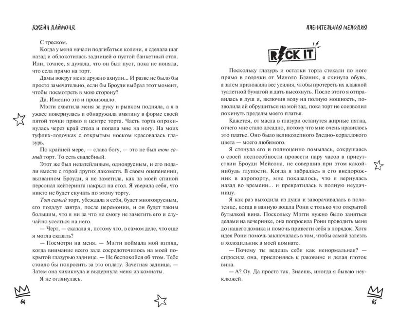 Художественная книга FreeDom Пленительная мелодия (#2), твердая обложка (Даймонд Джейн) — фото 5