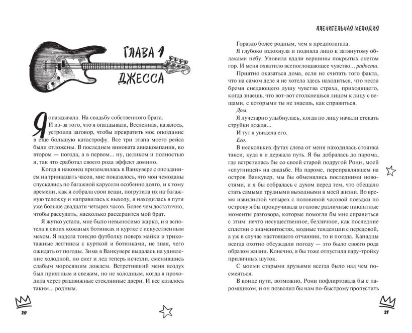 Художественная книга FreeDom Пленительная мелодия (#2), твердая обложка (Даймонд Джейн) — фото 2