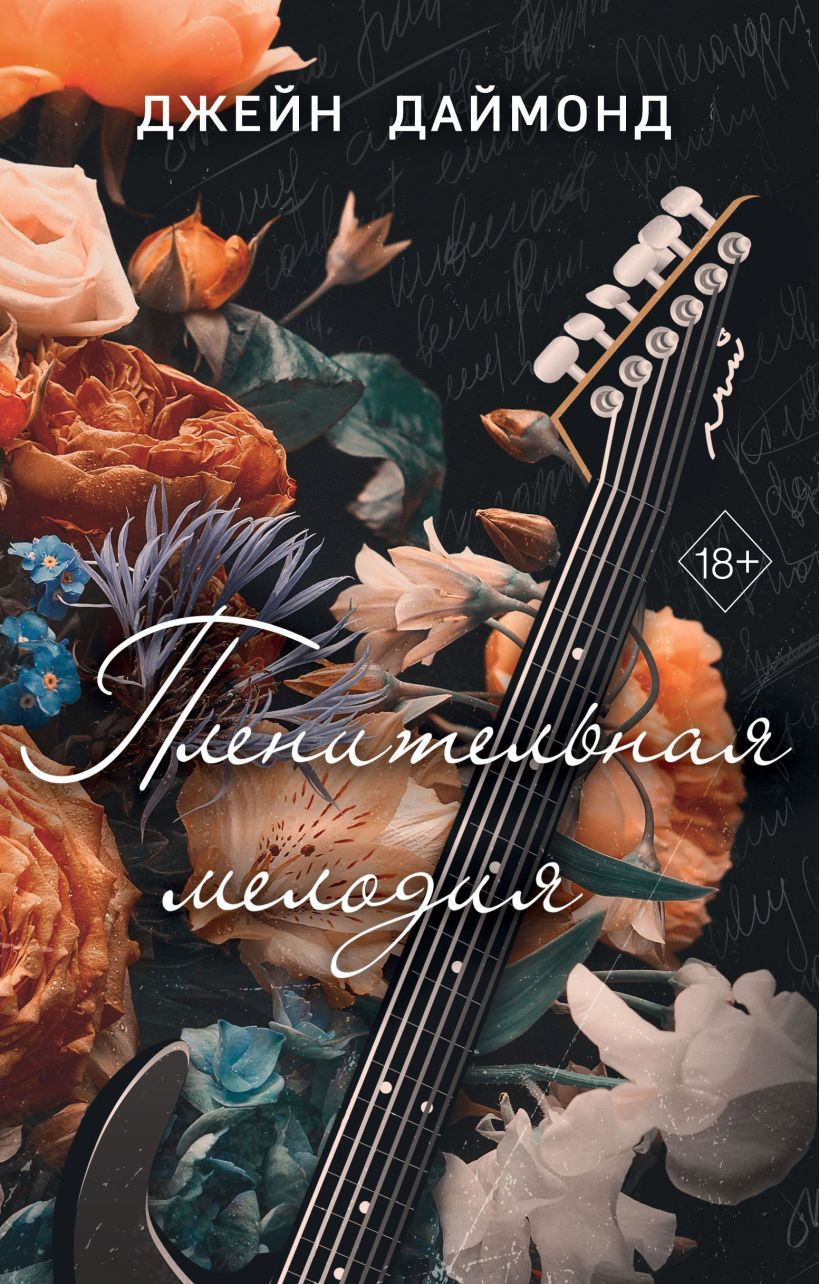 Художественная книга FreeDom Пленительная мелодия (#2), твердая обложка (Даймонд Джейн)