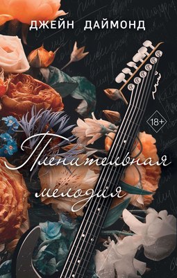 

Книга, Пленительная мелодия (#2), твердая обложка