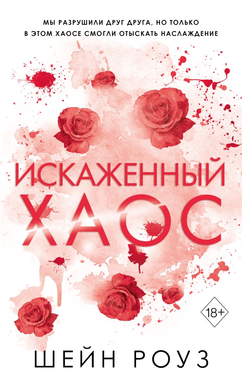 Художественная книга FreeDom Искаженный хаос 2, твердая обложка (Шейн Роуз )