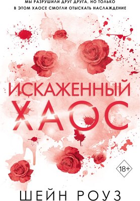 

Книга, Искаженный хаос 2, твердая обложка