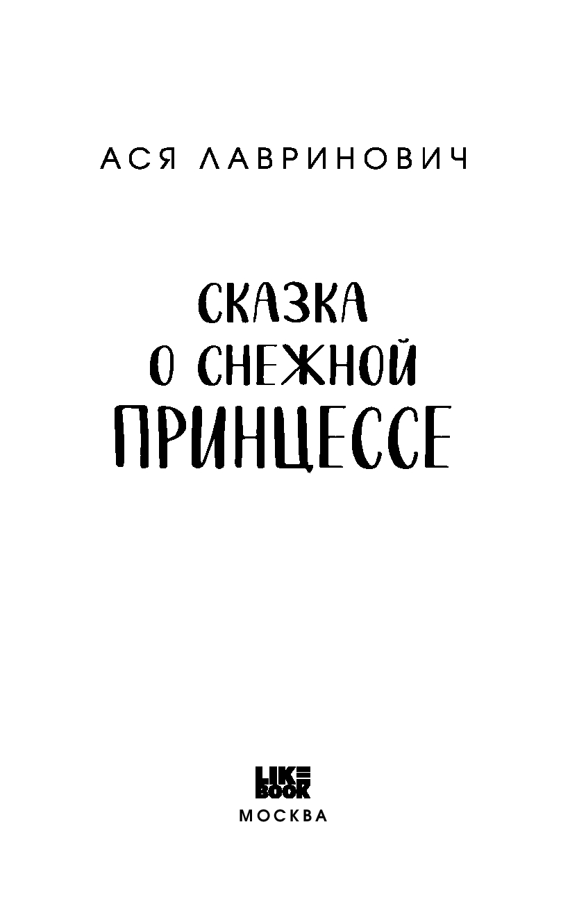 Художественная книга Like Book Сказка о снежной принцессе, мягкая обложка (Лавринович Ася) — фото 2