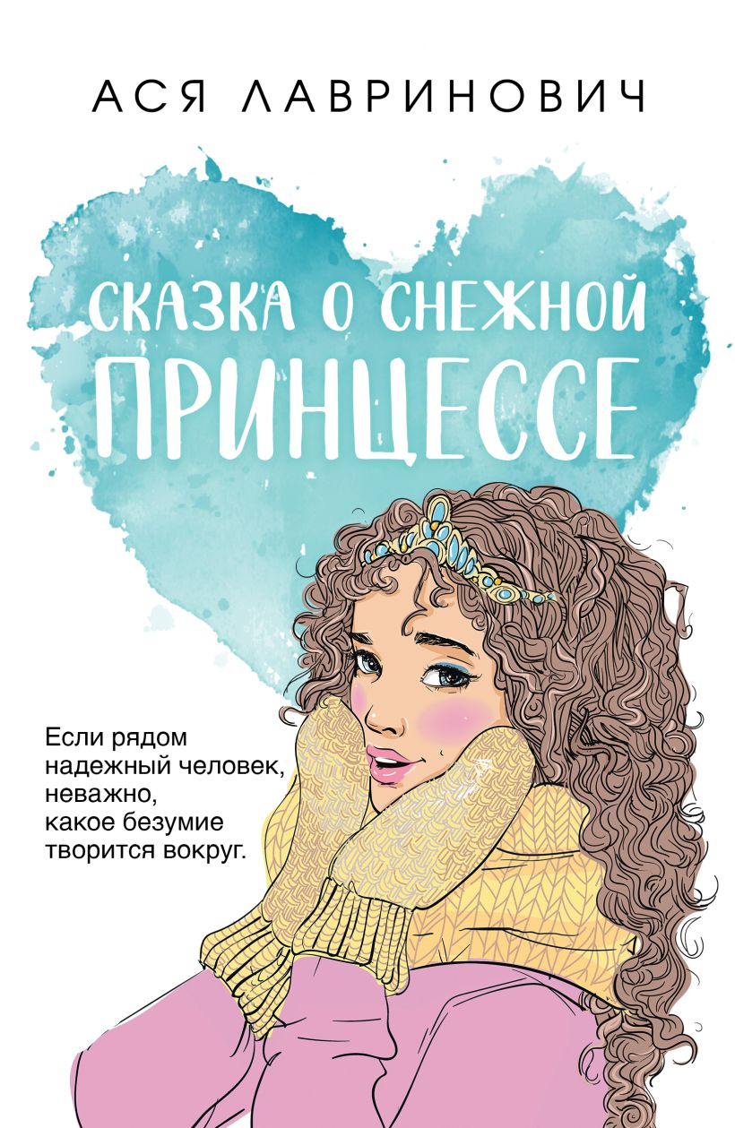 Художественная книга Like Book Сказка о снежной принцессе, мягкая обложка (Лавринович Ася)