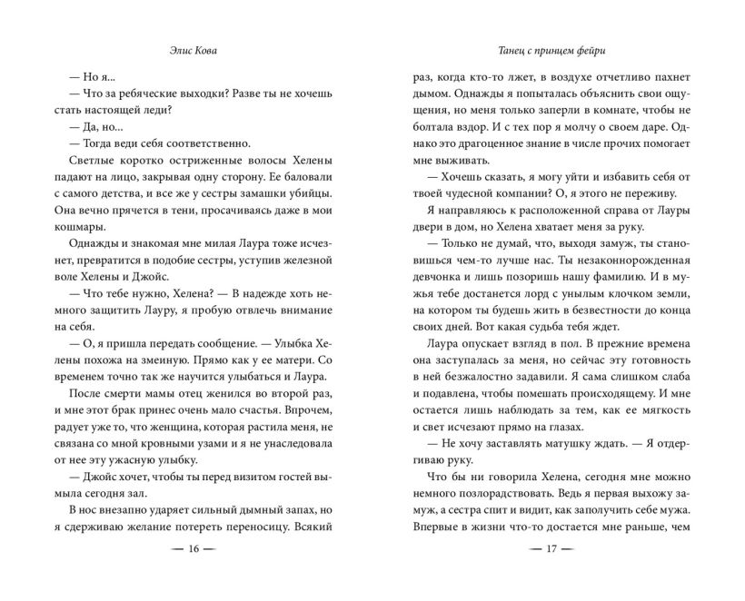Художественная книга FreeDom Узы магии. Танец с принцем фейри, твердая обложка (Кова Элис) — фото 6