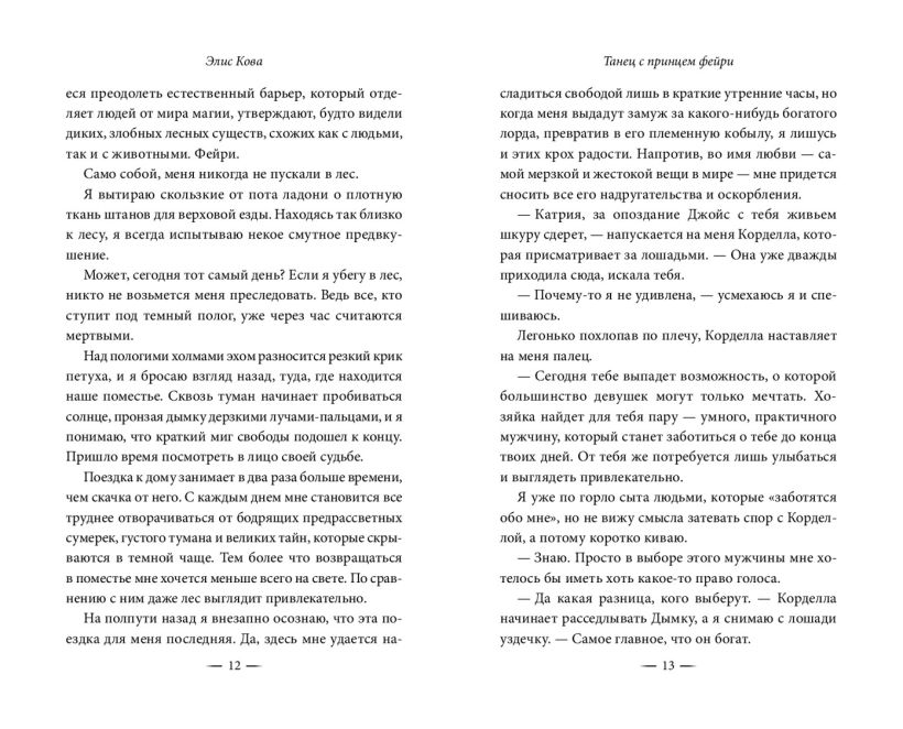 Художественная книга FreeDom Узы магии. Танец с принцем фейри, твердая обложка (Кова Элис) — фото 4