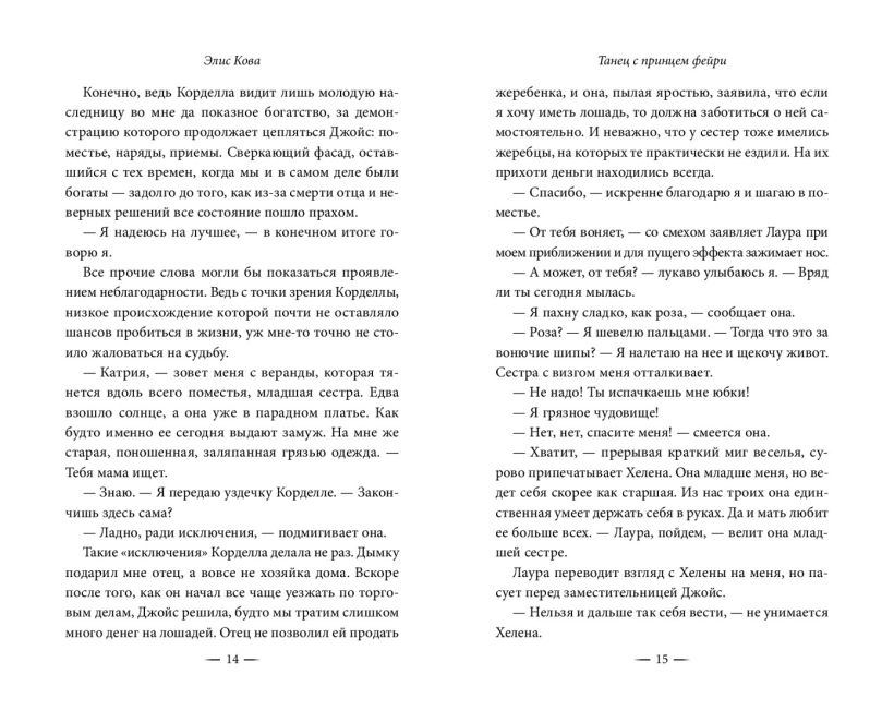 Художественная книга FreeDom Узы магии. Танец с принцем фейри, твердая обложка (Кова Элис) — фото 5