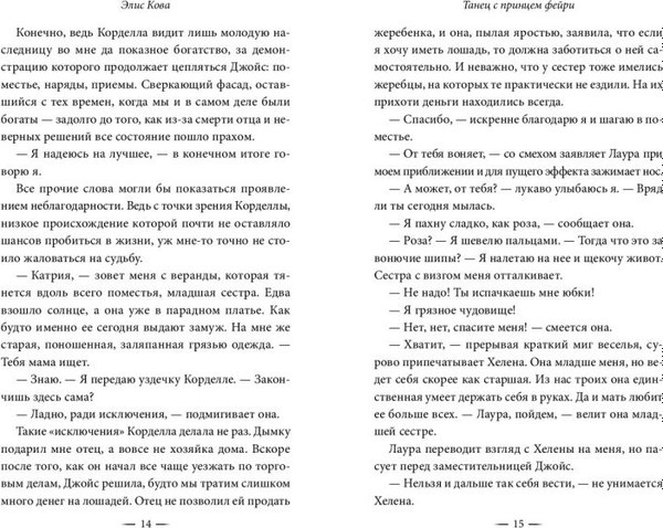 Книга FreeDom Узы магии. Танец с принцем фейри, твердая обложка (Кова Элис)
