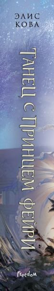 Книга FreeDom Узы магии. Танец с принцем фейри, твердая обложка (Кова Элис)