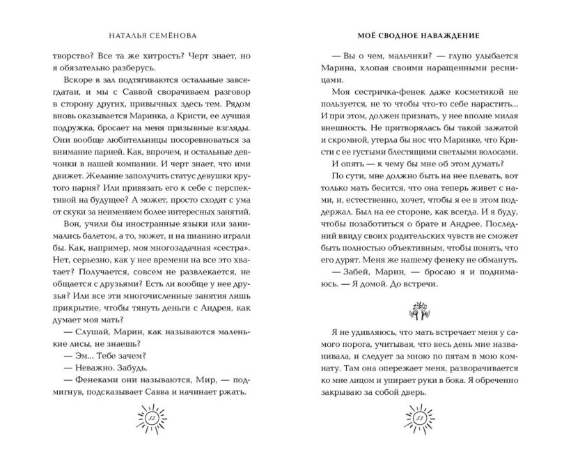 Художественная книга FreeDom Мое сводное наваждение, твердая обложка (Семенова Наталья) — фото 3
