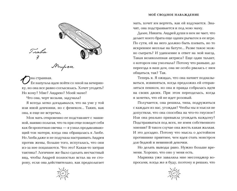 Художественная книга FreeDom Мое сводное наваждение, твердая обложка (Семенова Наталья) — фото 5