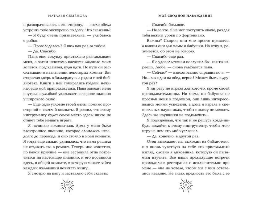 Художественная книга FreeDom Мое сводное наваждение, твердая обложка (Семенова Наталья) — фото 2