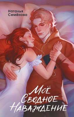 Книга FreeDom Мое сводное наваждение, твердая обложка (Семенова Наталья) - 