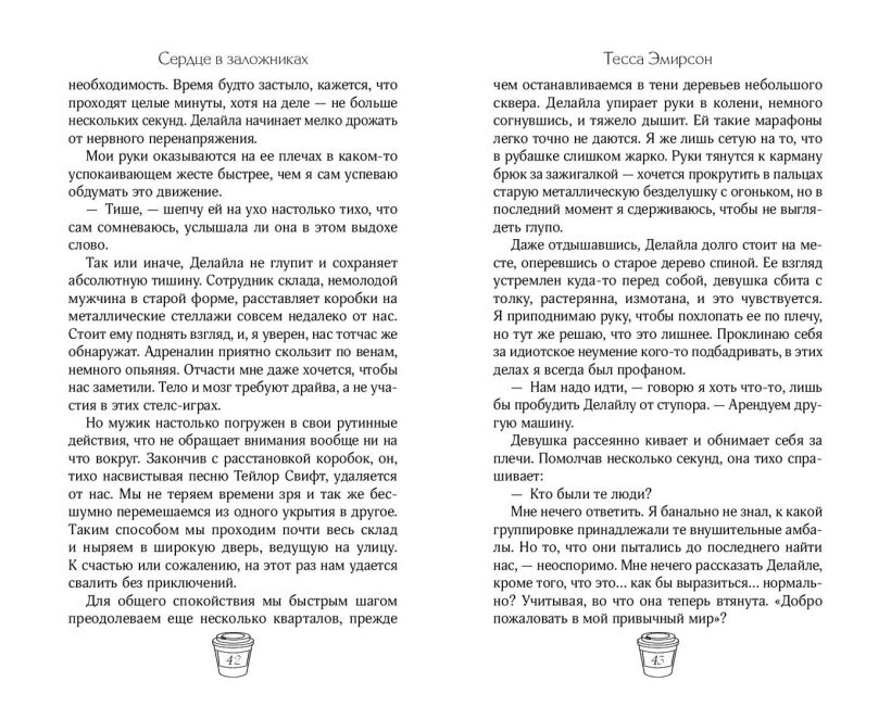 Художественная книга FreeDom Сердце в заложниках, твердая обложка (Эмирсон Тесса) — фото 6