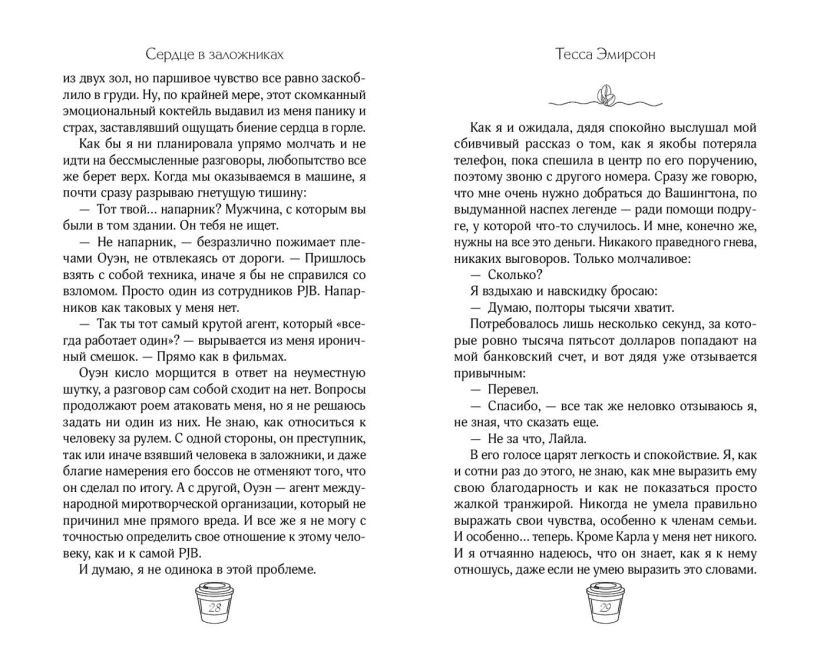 Художественная книга FreeDom Сердце в заложниках, твердая обложка (Эмирсон Тесса) — фото 4