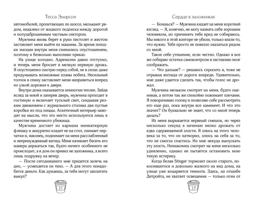 Художественная книга FreeDom Сердце в заложниках, твердая обложка (Эмирсон Тесса) — фото 2