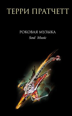 Книга Эксмо Роковая музыка, твердая обложка (Пратчетт Терри) - 