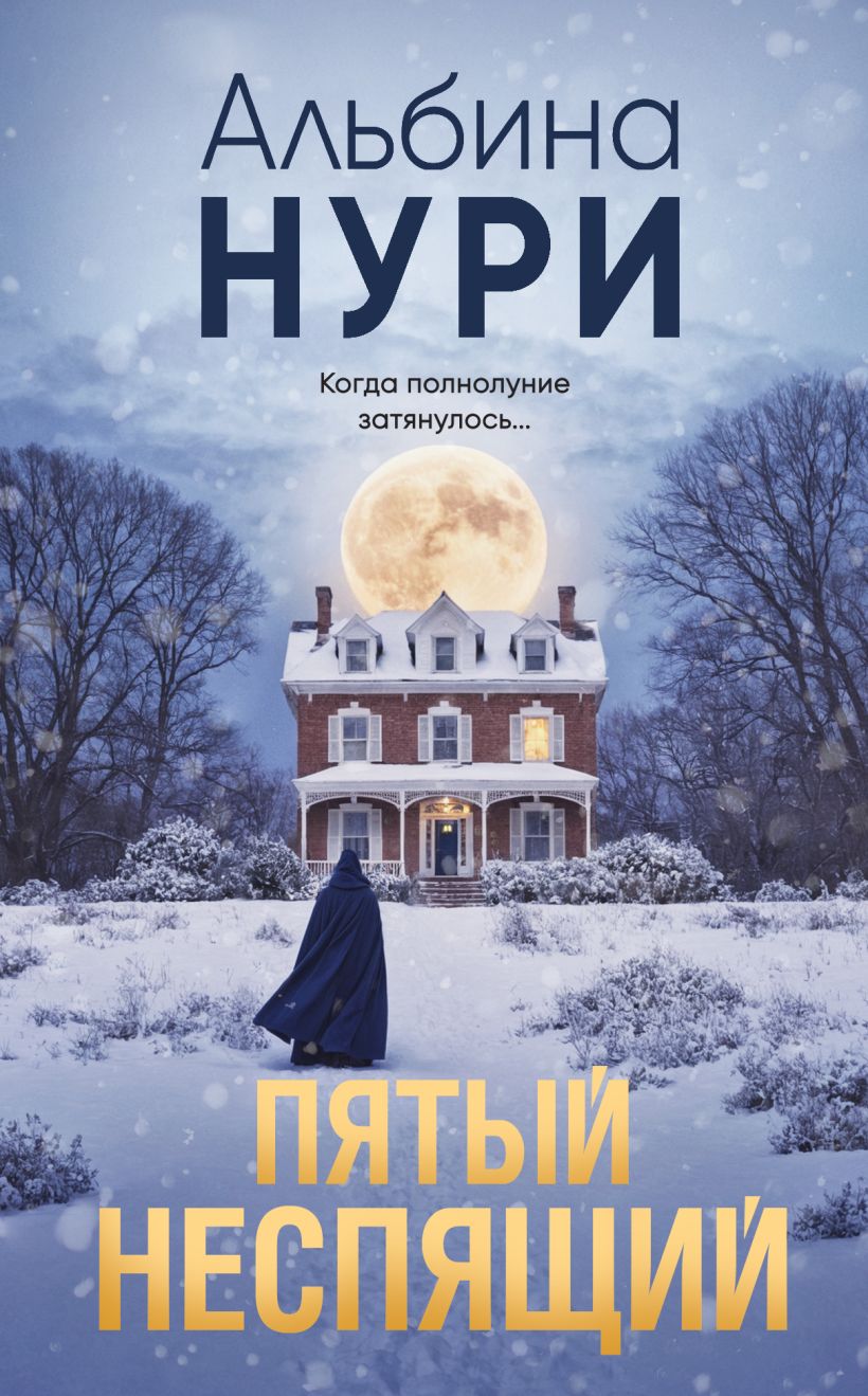 Художественная книга Эксмо Пятый неспящий, мягкая обложка (Нури Альбина)