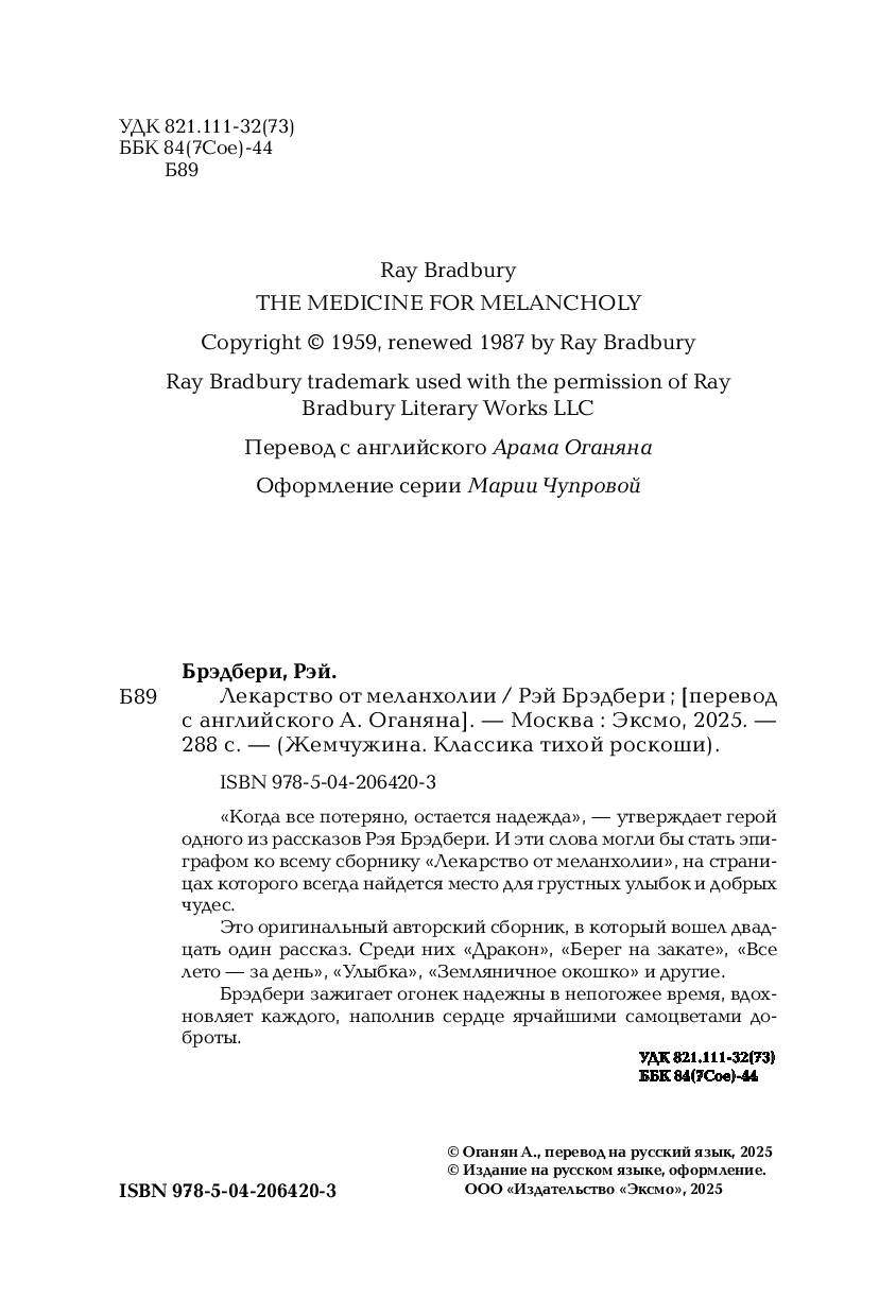 Художественная книга Эксмо Лекарство от меланхолии, твердая обложка (Брэдбери Рэй) — фото 2