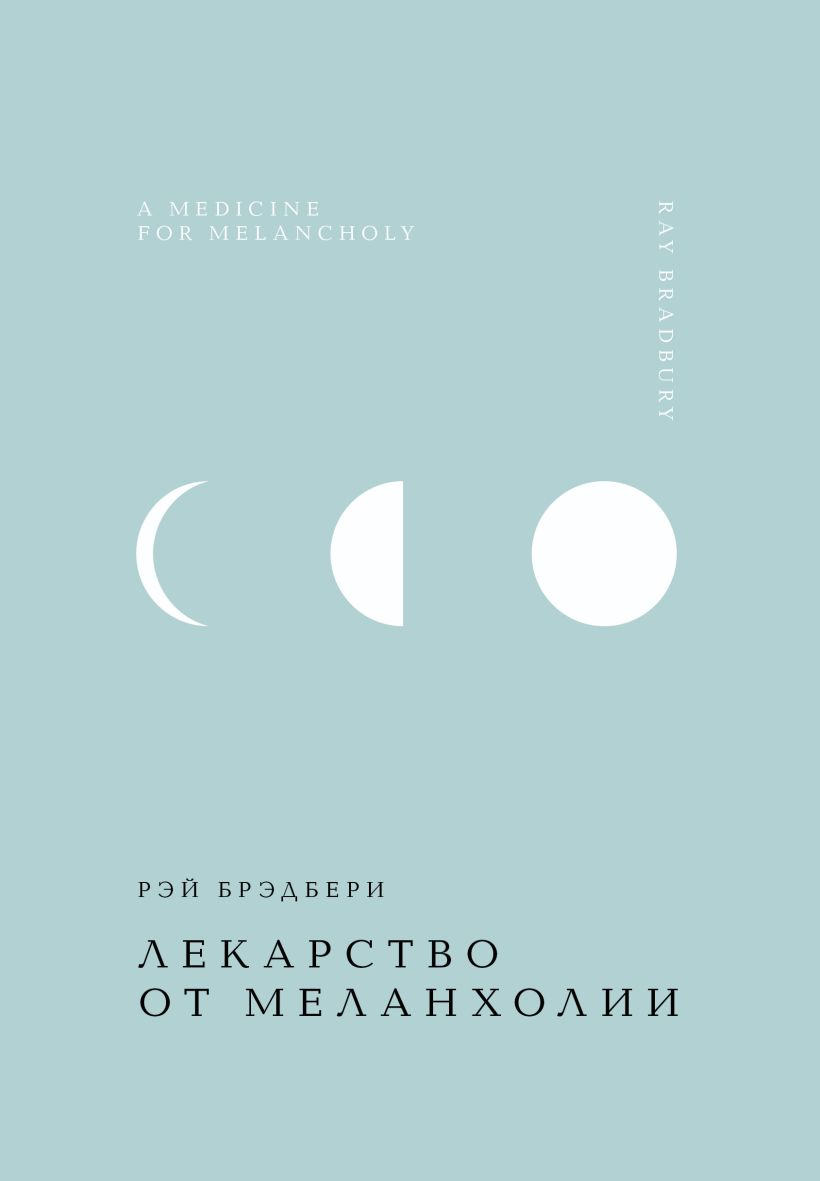 Художественная книга Эксмо Лекарство от меланхолии, твердая обложка (Брэдбери Рэй) — фото 1