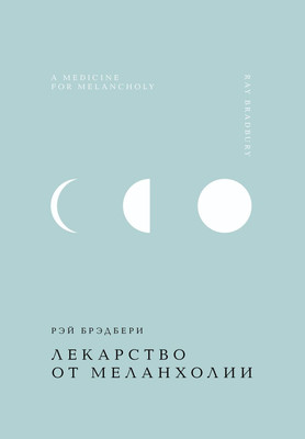 

Книга, Лекарство от меланхолии, твердая обложка