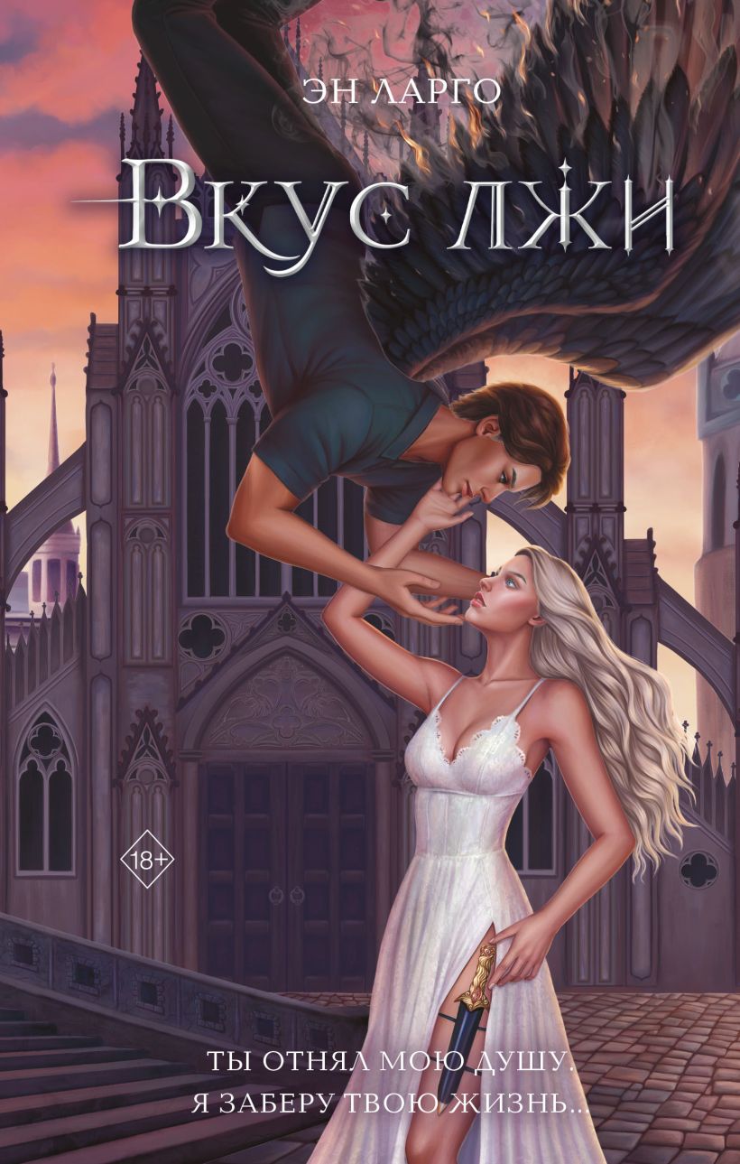 Художественная книга FreeDom Вкус лжи, твердая обложка (Ларго Эн)