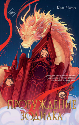 

Книга, Пробуждение зодиака, твердая обложка