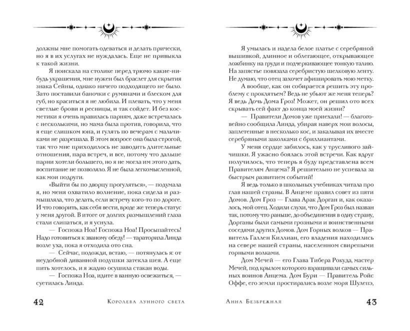 Художественная книга FreeDom Королева лунного света, твердая обложка (Безбрежная Анна) — фото 6