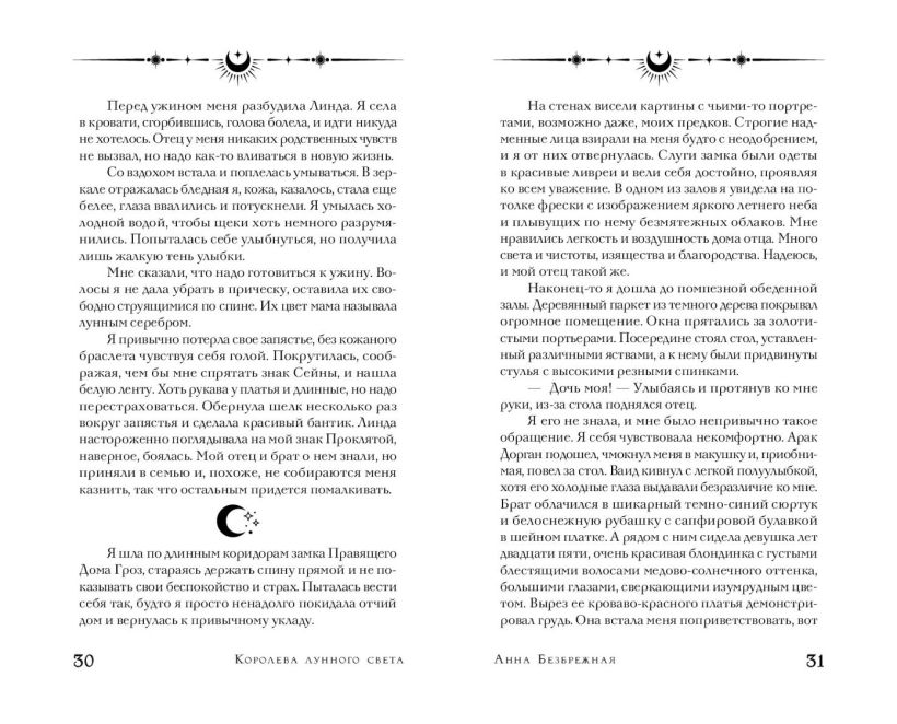 Художественная книга FreeDom Королева лунного света, твердая обложка (Безбрежная Анна) — фото 4
