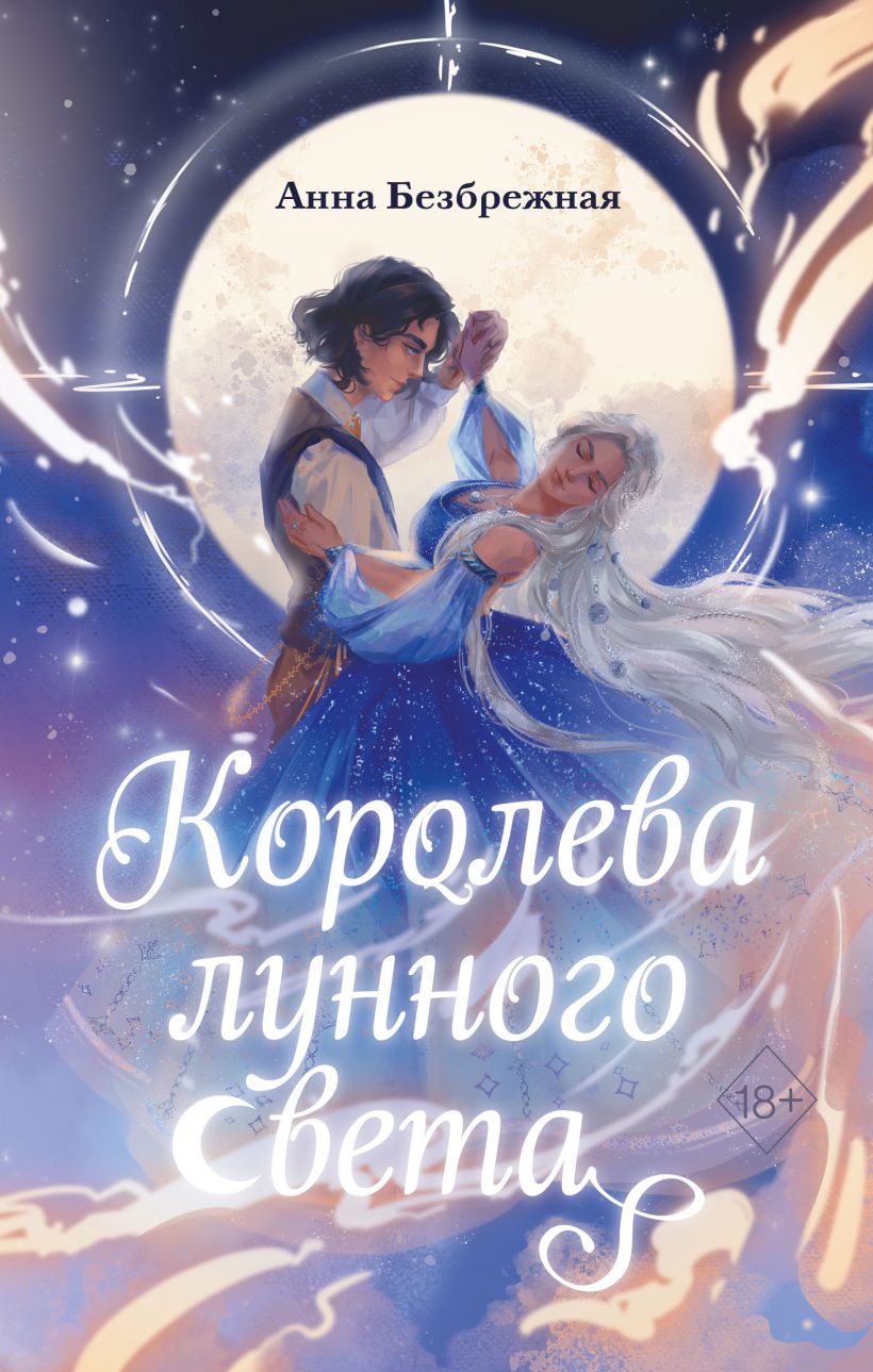 Художественная книга FreeDom Королева лунного света, твердая обложка (Безбрежная Анна)