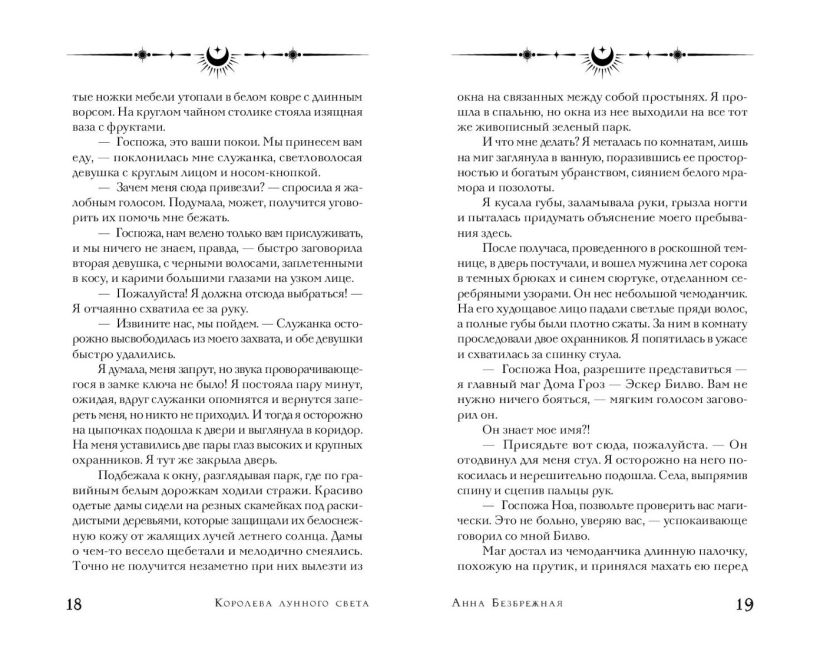 Художественная книга FreeDom Королева лунного света, твердая обложка (Безбрежная Анна) — фото 2