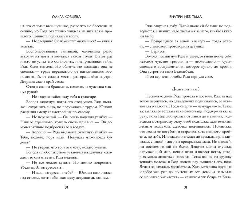 Художественная книга FreeDom Внутри нее тьма, твердая обложка (Кобцева Ольга) — фото 3