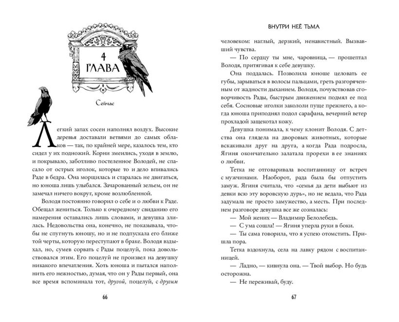 Художественная книга FreeDom Внутри нее тьма, твердая обложка (Кобцева Ольга) — фото 6