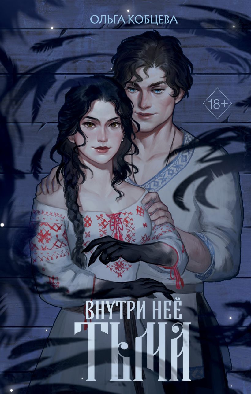 Художественная книга FreeDom Внутри нее тьма, твердая обложка (Кобцева Ольга)