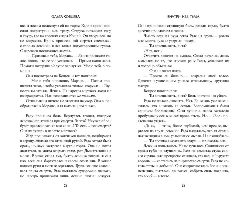 Художественная книга FreeDom Внутри нее тьма, твердая обложка (Кобцева Ольга) — фото 2