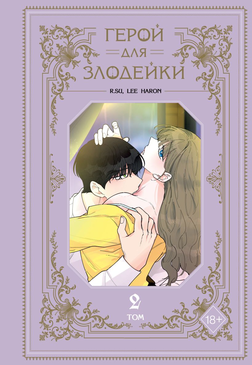 Манхва FreeDom Герой для злодейки. Том 2 (R.Su, Lee Haron)