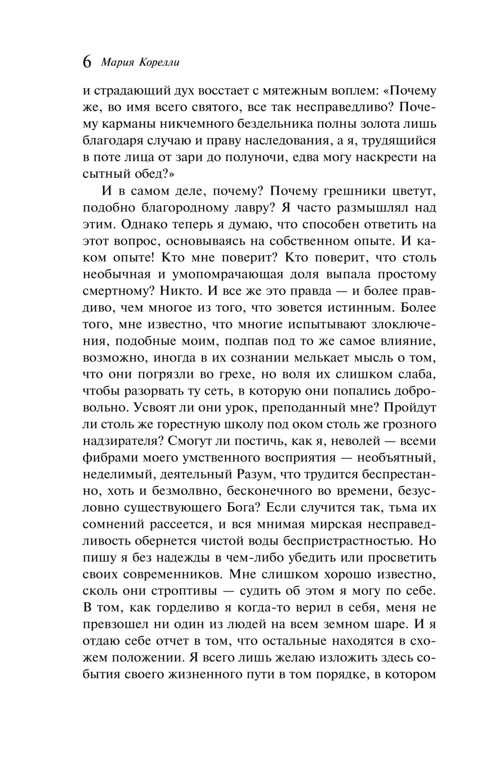 Художественная книга Эксмо Скорбь Сатаны, твердая обложка (Корелли Мария) — фото 5