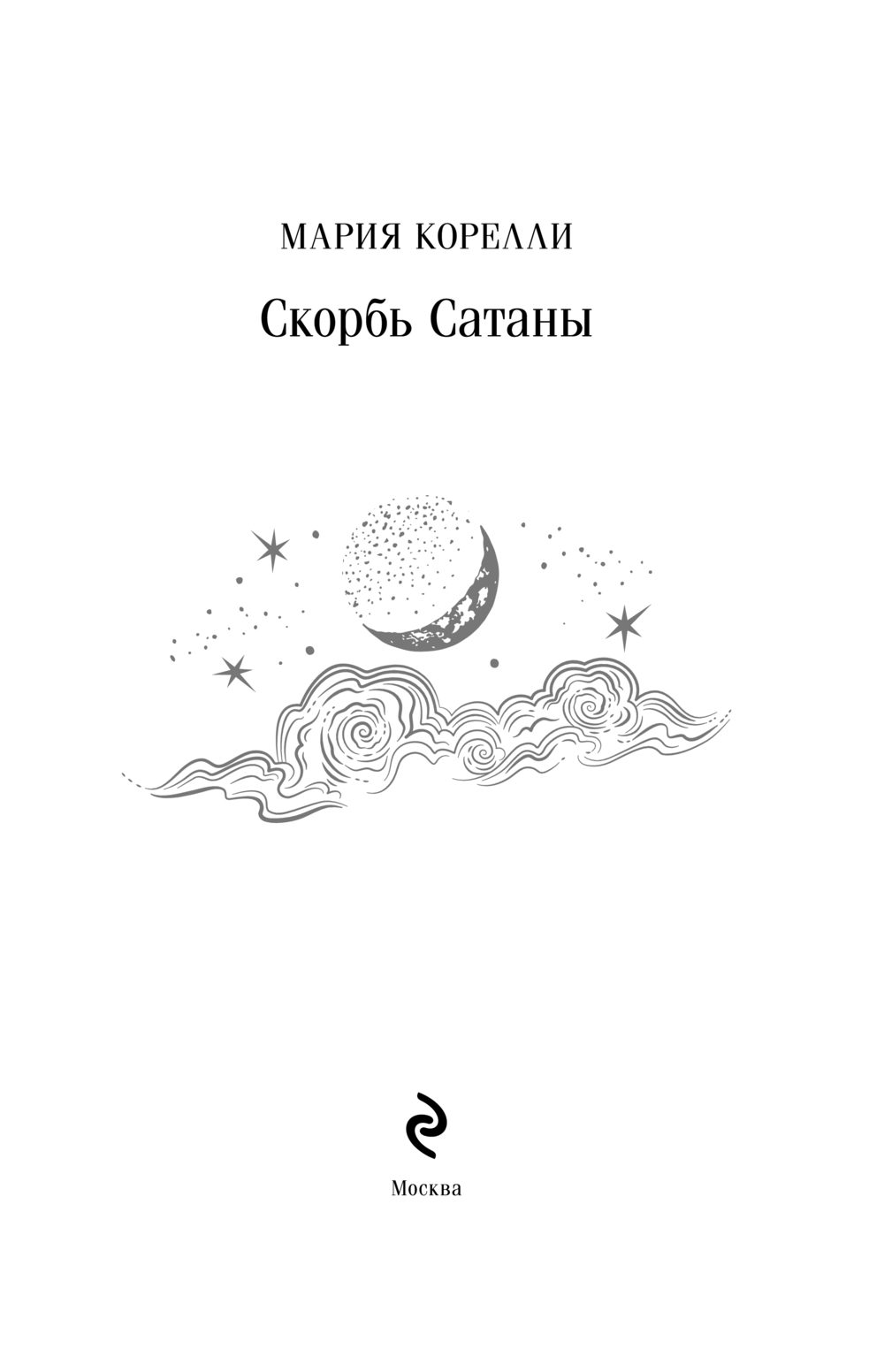 Художественная книга Эксмо Скорбь Сатаны, твердая обложка (Корелли Мария) — фото 2