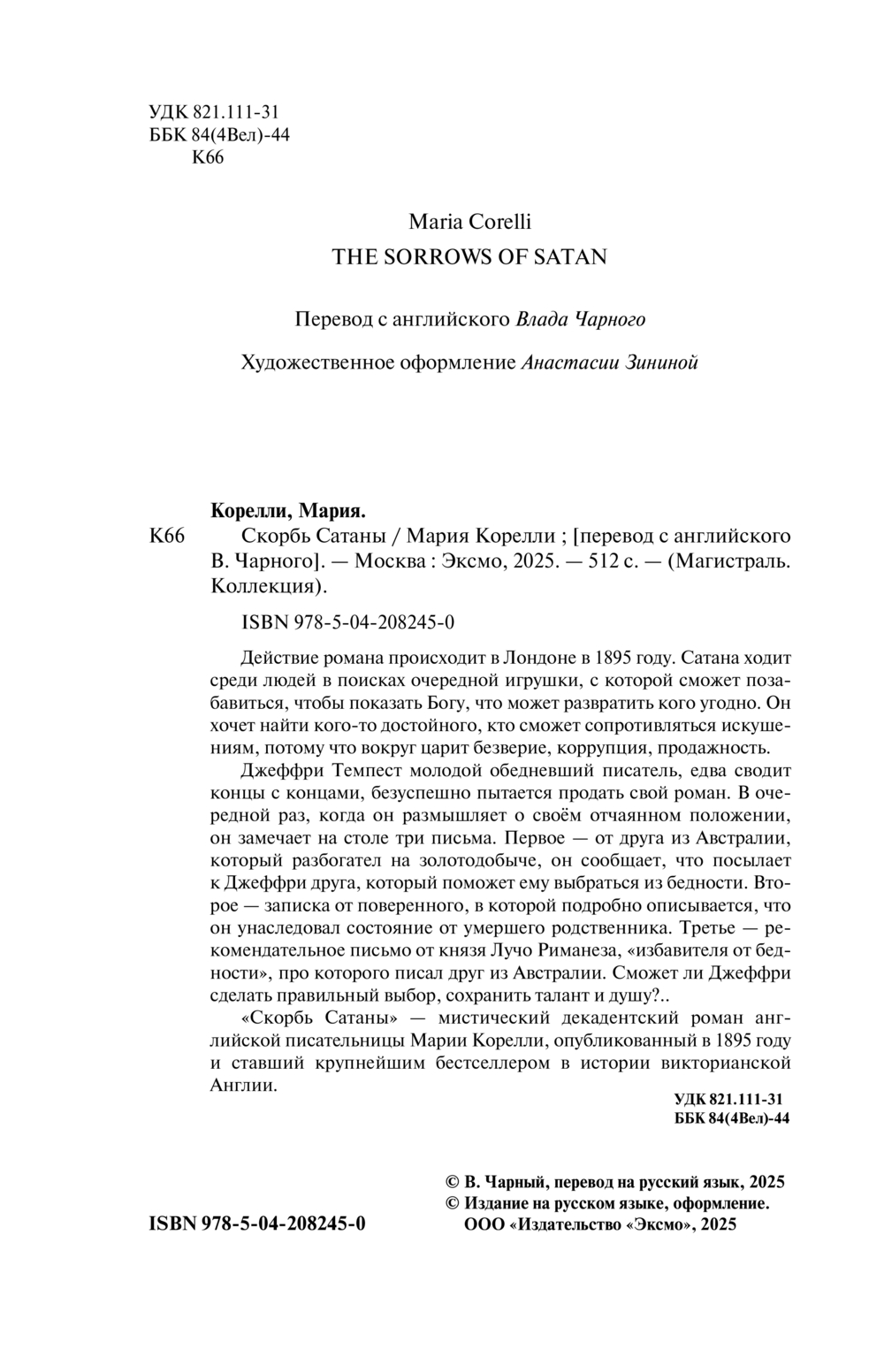 Художественная книга Эксмо Скорбь Сатаны, твердая обложка (Корелли Мария) — фото 3