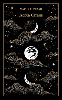 Книга Эксмо Скорбь Сатаны, твердая обложка (Корелли Мария) - 