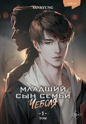 Книга FreeDom Младший сын семьи чеболя. Новелла. Том 1, твердая обложка  (Sankyung) - 