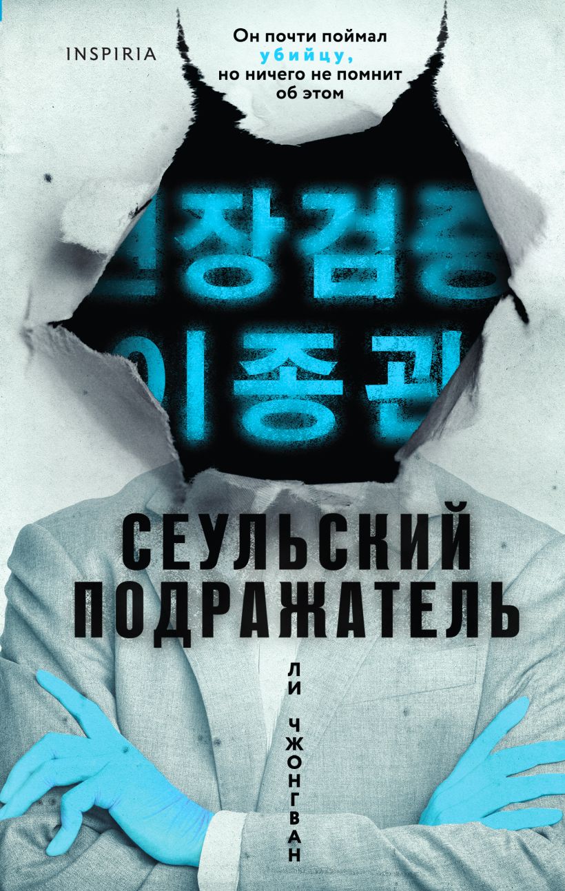 Художественная книга Inspiria Сеульский Подражатель, твердая обложка (Чжонгван Ли)